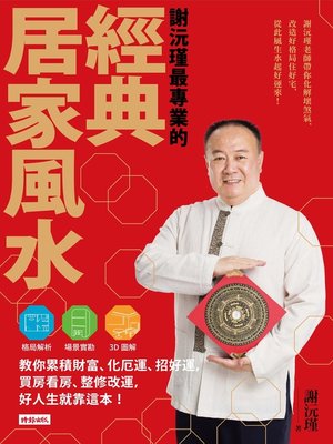 cover image of 謝沅瑾最專業的經典居家風水